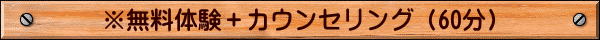 ※無料体験＋カウンセリング（60分）